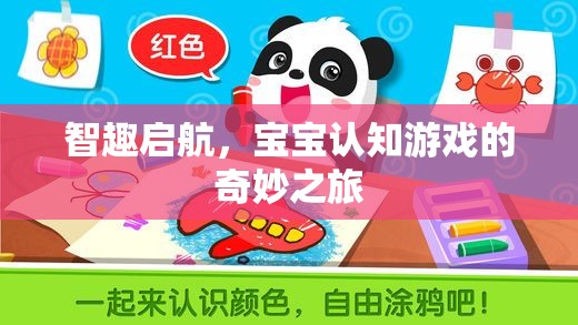 智趣啟航，寶寶認知游戲的奇妙之旅  第2張