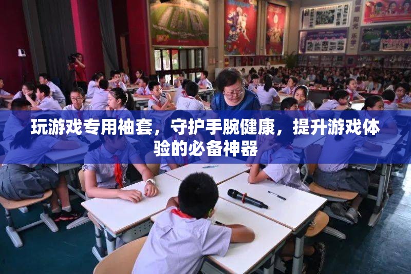 守護手腕健康，提升游戲體驗，必備的玩游戲?qū)Ｓ眯涮? class=