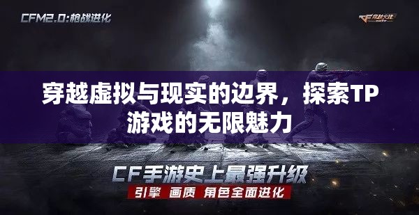 跨越虛擬與現(xiàn)實的邊界，探索TP游戲的無盡魅力