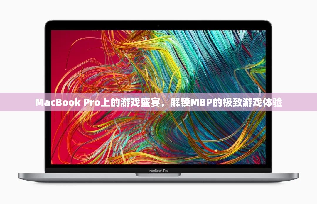 解鎖MacBook Pro的極致游戲體驗(yàn)，一場在MBP上的游戲盛宴