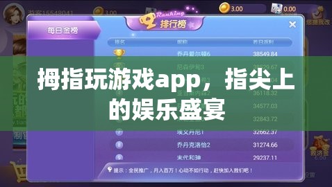 指尖娛樂新紀(jì)元，拇指玩游戲app的盛宴之旅  第3張