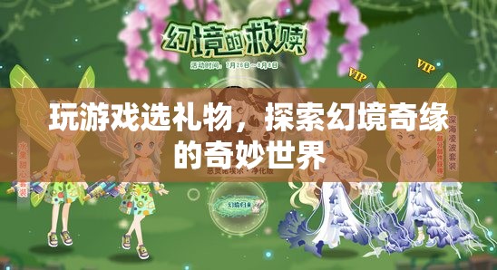 探索幻境奇緣，游戲中的奇妙禮物之旅  第1張