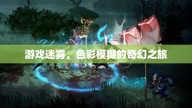 迷霧之境，色彩斑斕的奇幻游戲之旅  第2張