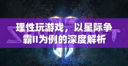 理性游戲，以星際爭霸II為例的深度解析