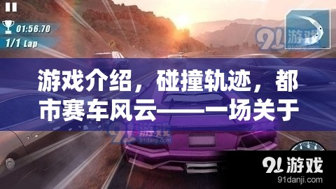 都市賽車風(fēng)云，速度與策略的碰撞軌跡