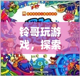 鈴哥的數(shù)字冒險樂園，解鎖游戲世界的無限樂趣  第2張