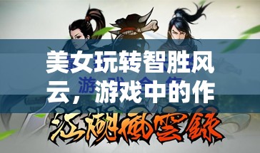 美女智勝風(fēng)云，游戲作弊藝術(shù)與道德邊界的探索  第1張