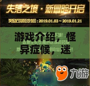 迷霧之境，怪異癥候的挑戰(zhàn)  第1張