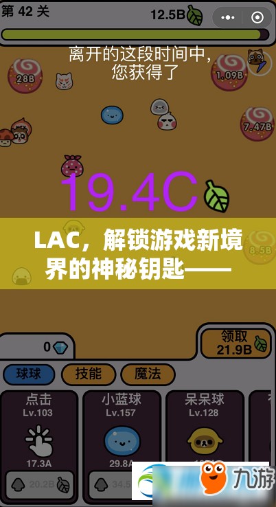 LAC，解鎖游戲新境界的神秘鑰匙——策略與創(chuàng)意的冒險(xiǎn)之旅  第1張