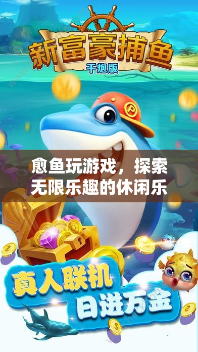 愈魚游戲，解鎖休閑樂園的無限樂趣  第1張