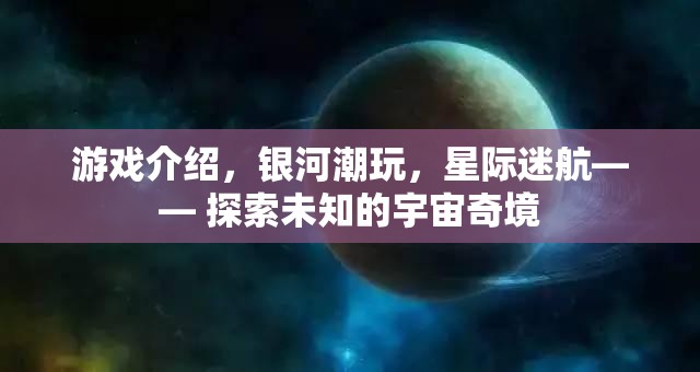 星際迷航，探索銀河潮玩中的宇宙奇境