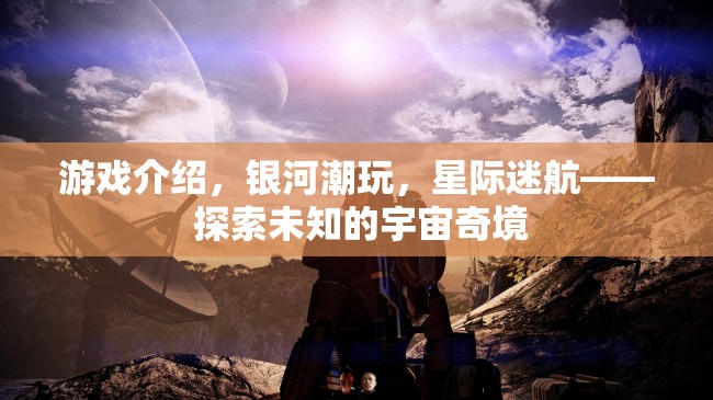 星際迷航，探索銀河潮玩中的宇宙奇境