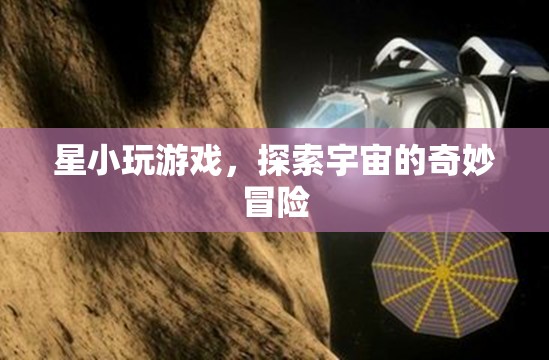 星小游，探索宇宙的奇妙冒險之旅  第3張