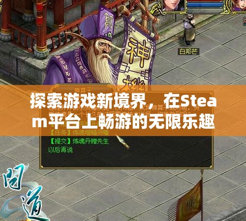 解鎖游戲新境界，在Steam平臺(tái)上遨游的無限樂趣