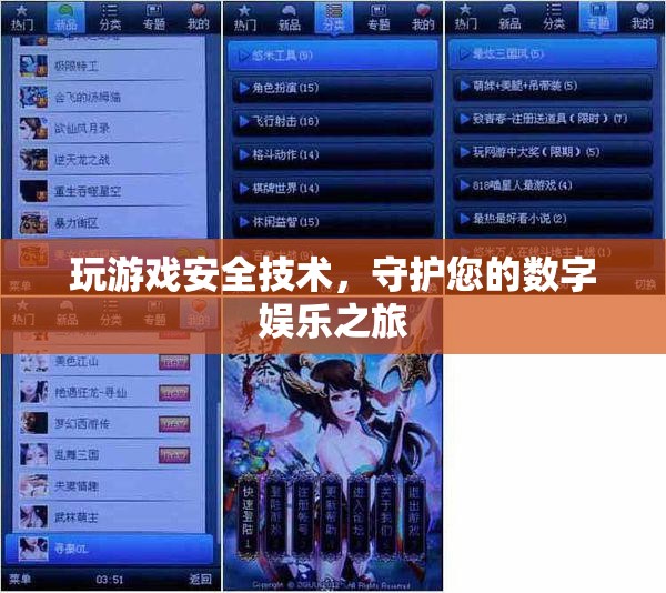 守護(hù)數(shù)字娛樂之旅，玩游戲安全技術(shù)指南