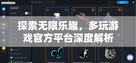 多玩游戲官方平臺(tái)，解鎖無限樂趣的深度解析
