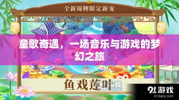 童歌奇遇，音樂與游戲的夢幻之旅  第1張