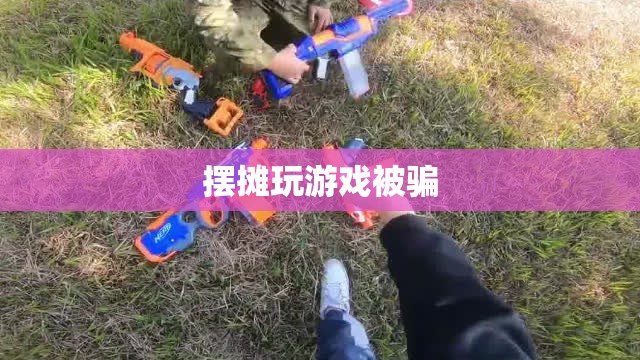 警惕！擺攤玩游戲遭遇詐騙陷阱