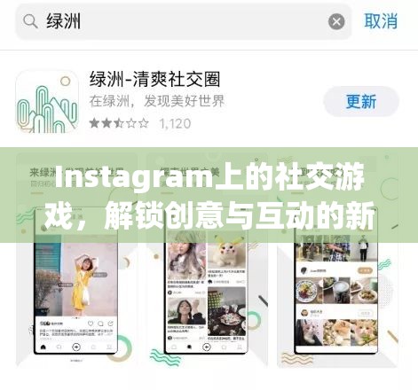 解鎖創(chuàng)意與互動(dòng)新維度，Instagram上的社交游戲