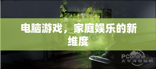 電腦游戲，開(kāi)啟家庭娛樂(lè)新維度的鑰匙