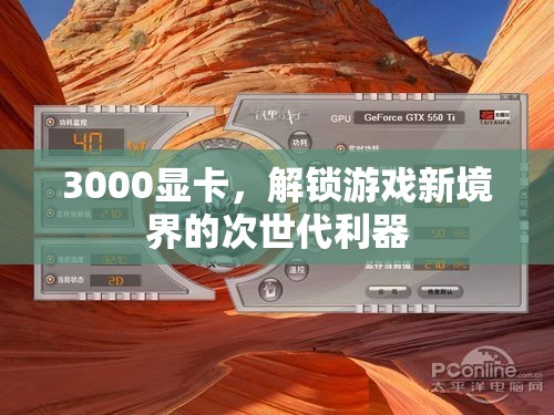 解鎖游戲新境界，3000系列顯卡的次世代利器