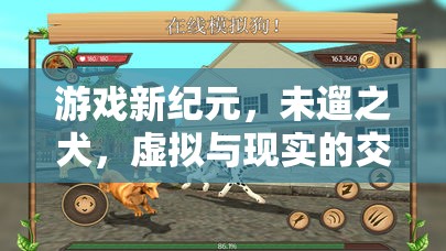 未遛之犬，游戲新紀元中的虛擬與現實交錯冒險