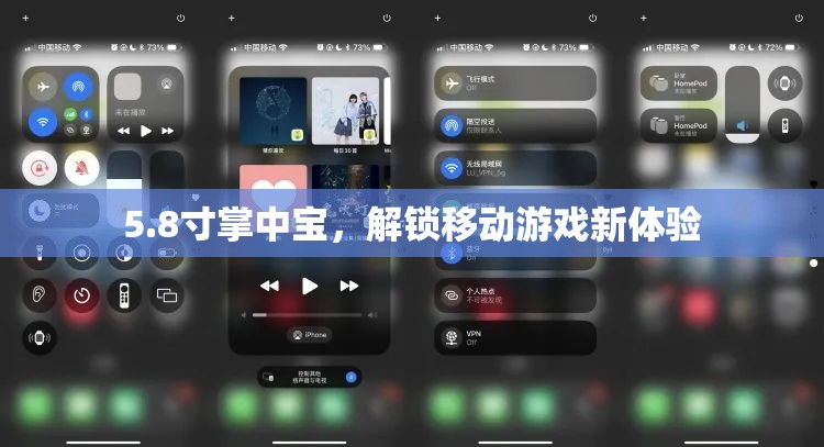 5.8寸掌中寶，解鎖移動游戲新體驗的秘密武器