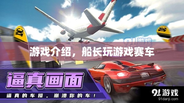 船長玩賽車，極速挑戰(zhàn)，激情無限！  第3張