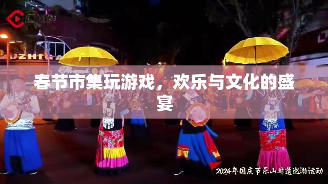 春節(jié)市集，歡樂與文化的盛宴  第1張