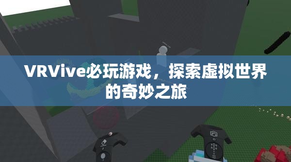 探索虛擬世界的奇妙之旅，VRVive必玩游戲  第2張