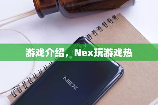 Nex游戲，點(diǎn)燃你的游戲熱情  第1張