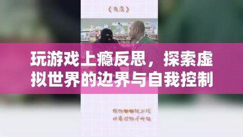 玩游戲上癮，探索虛擬世界邊界與自我控制的重要性