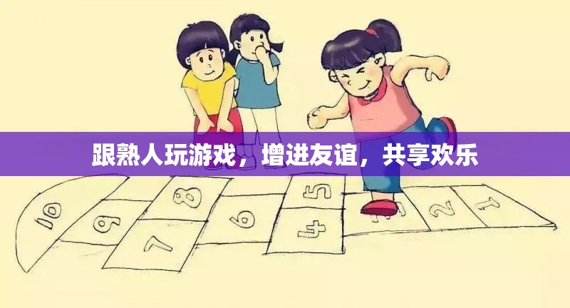 與熟人共玩游戲，增進友誼，共享歡樂時光