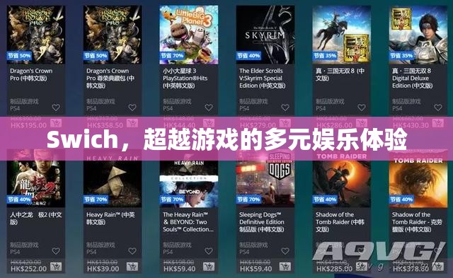 Switch，開啟多元娛樂新體驗