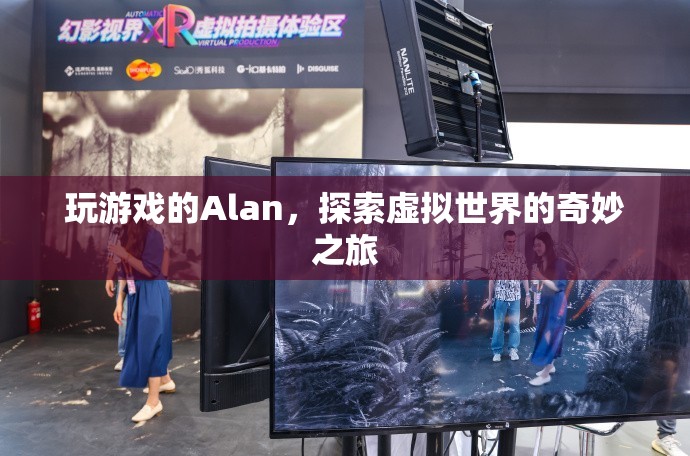 Alan的虛擬世界奇妙之旅  第3張