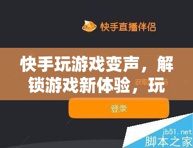 快手變聲玩游戲，解鎖娛樂新潮流  第2張