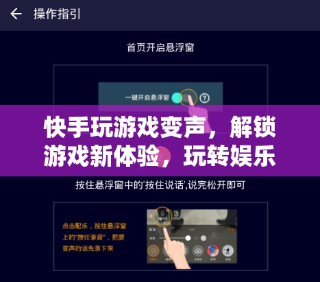 快手變聲玩游戲，解鎖娛樂新潮流