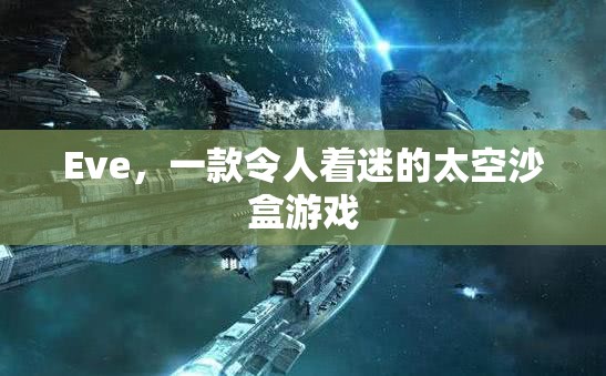 Eve，探索無(wú)限宇宙的太空沙盒游戲