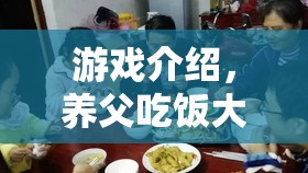 養(yǎng)父吃飯大挑戰(zhàn)，趣味游戲挑戰(zhàn)你的味蕾