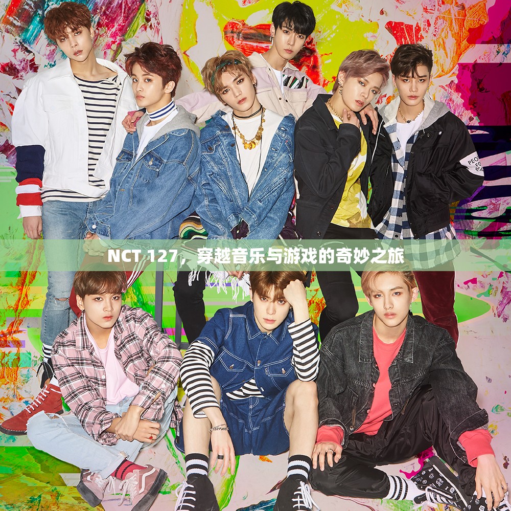 NCT 127，音樂與游戲的奇妙之旅