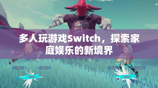 Switch引領(lǐng)家庭娛樂新風(fēng)尚，多人游戲打造歡樂時(shí)光