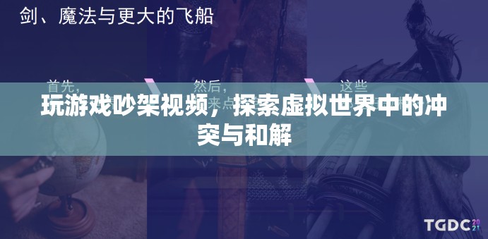 虛擬世界中的沖突與和解，玩游戲吵架視頻引熱議