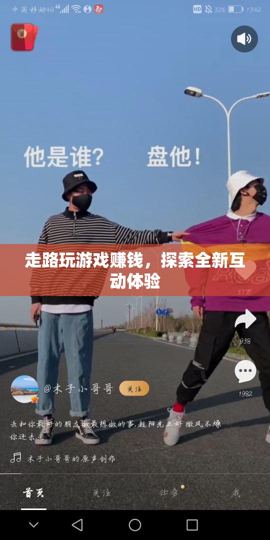 走路玩游戲賺錢，探索全新互動體驗