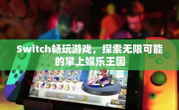 Switch，探索無限可能的掌上娛樂王國(guó)