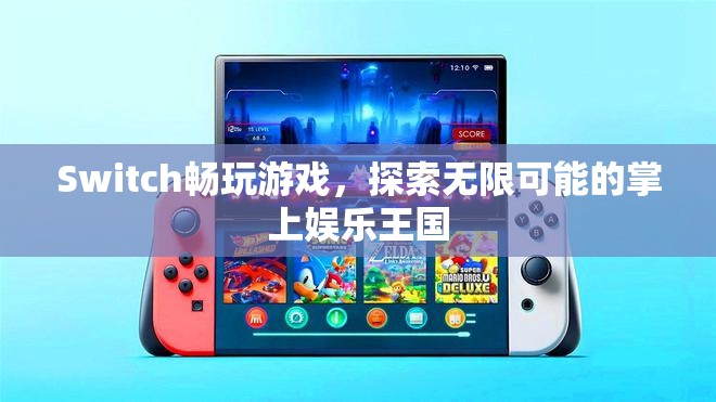 Switch，探索無限可能的掌上娛樂王國(guó)