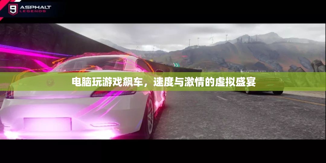 電腦游戲，速度與激情的虛擬飆車盛宴  第1張