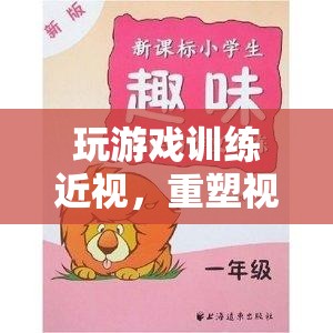 重塑視力，趣味游戲助你訓(xùn)練近視