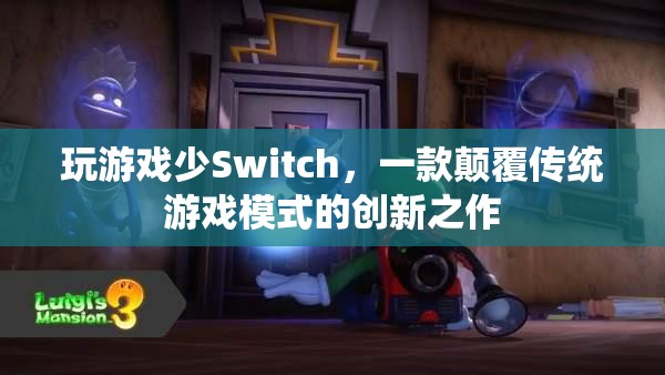 Switch，顛覆傳統(tǒng)游戲模式的創(chuàng)新之作