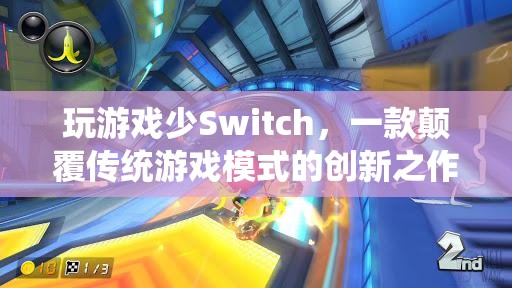 Switch，顛覆傳統(tǒng)游戲模式的創(chuàng)新之作