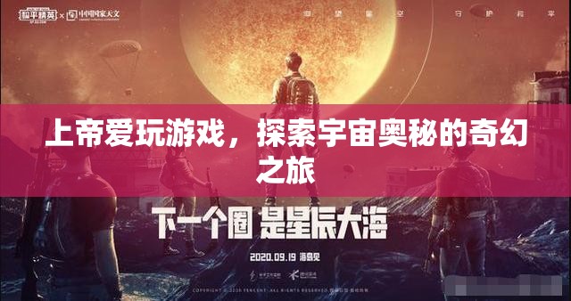 上帝愛玩游戲，探索宇宙奧秘的奇幻之旅  第1張